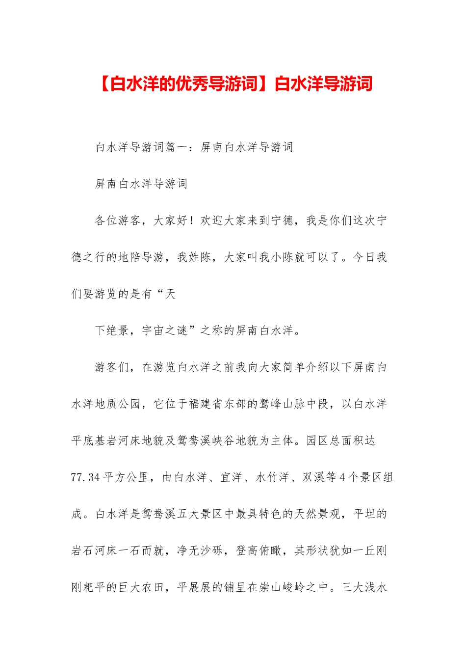 白水洋导游词_第1页