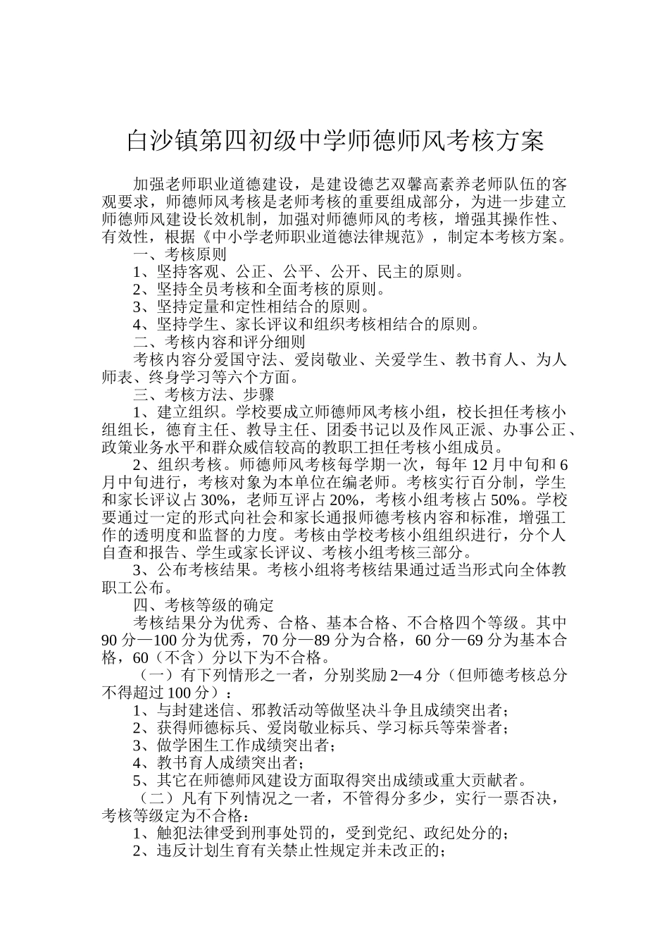 白沙镇第四初级中学师德师风考核方案_第1页