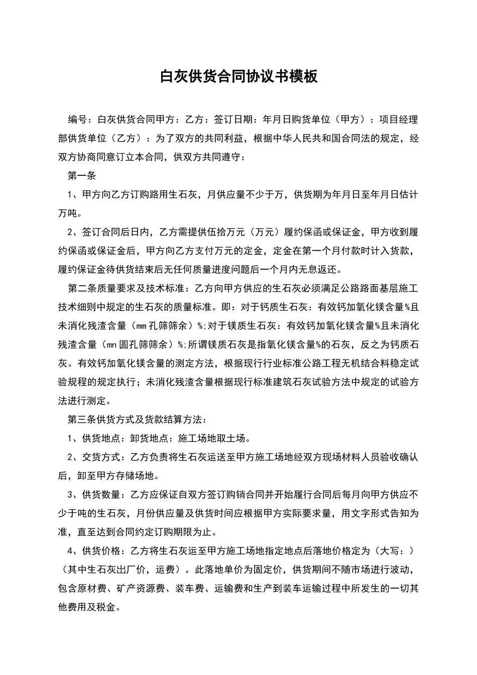 白灰供货合同协议书模板_第1页