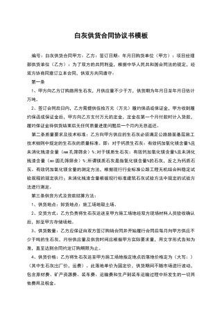 白灰供货合同协议书模板