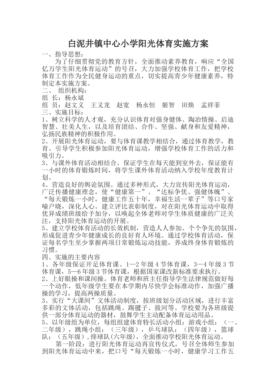 白泥井镇中心小学阳光体育实施方案_第1页