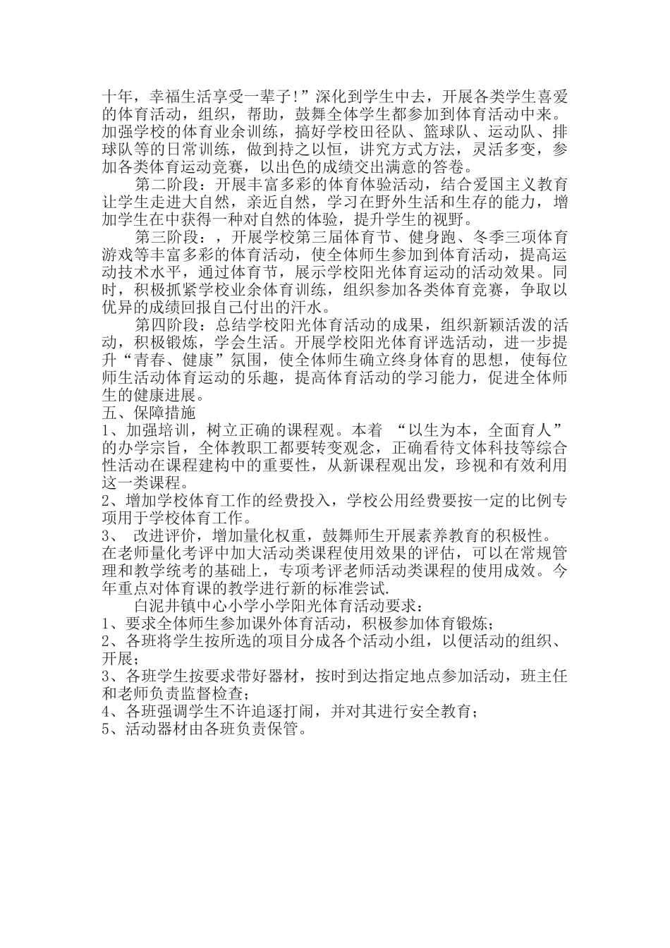 白泥井镇中心小学阳光体育实施方案_第2页
