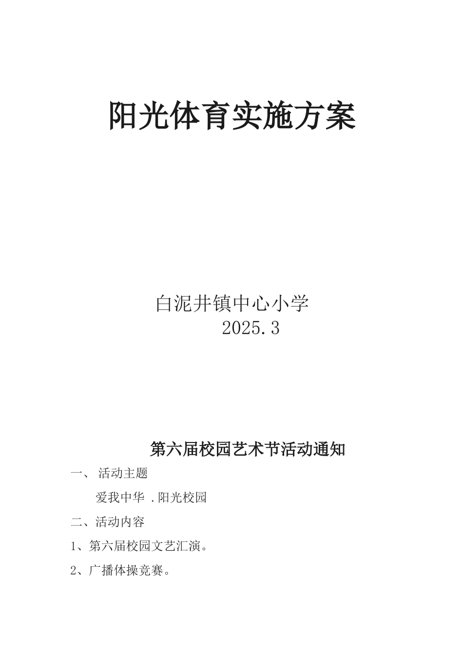 白泥井镇中心小学阳光体育实施方案_第3页