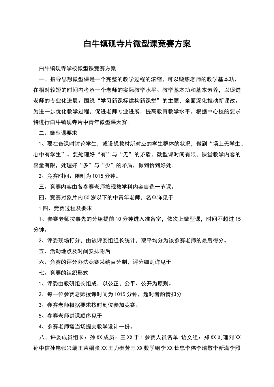 白牛镇砚寺片微型课比赛方案_第1页