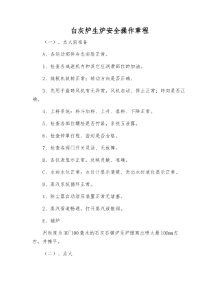 白灰炉生炉安全操作规程