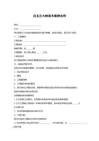 白玉兰大树苗木栽种合同