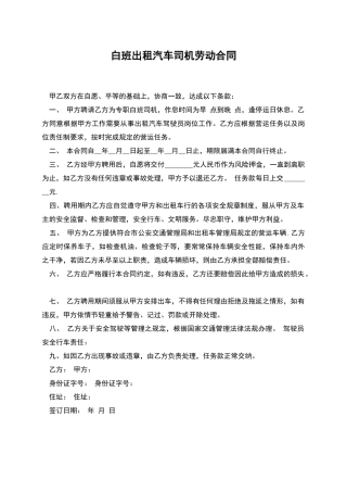 白班出租汽车司机劳动合同
