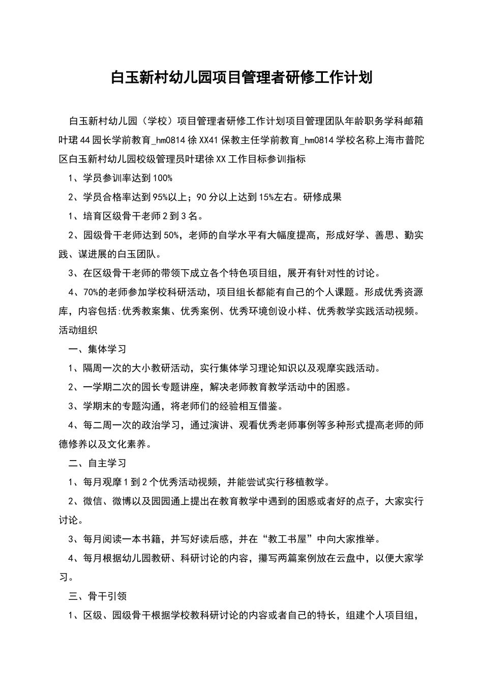 白玉新村幼儿园项目管理者研修工作计划_第1页