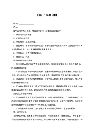 白瓜子买卖合同