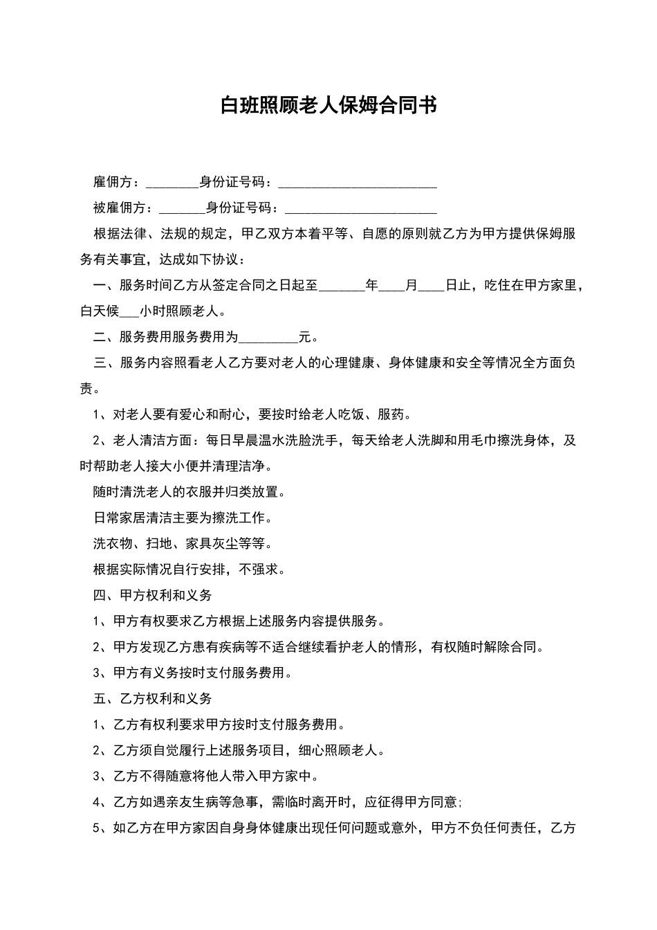 白班照顾老人保姆合同书_第1页