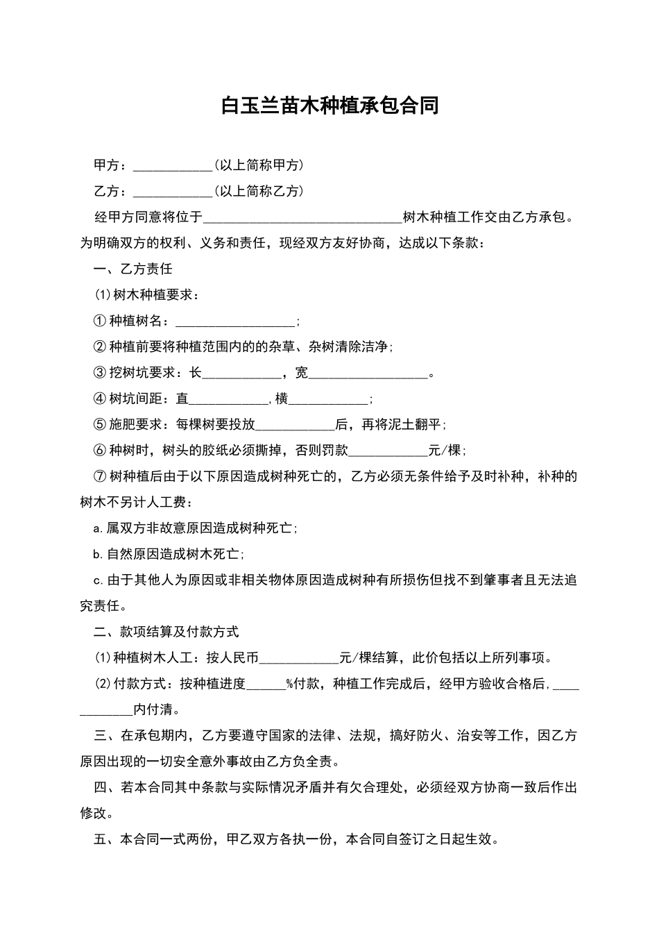 白玉兰苗木种植承包合同_第1页