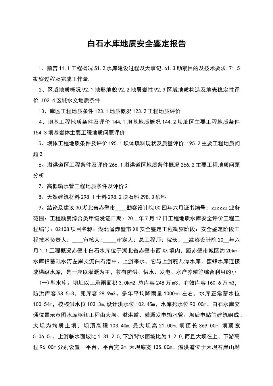白石水库地质安全鉴定报告_第1页