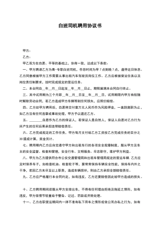 白班司机聘用协议书