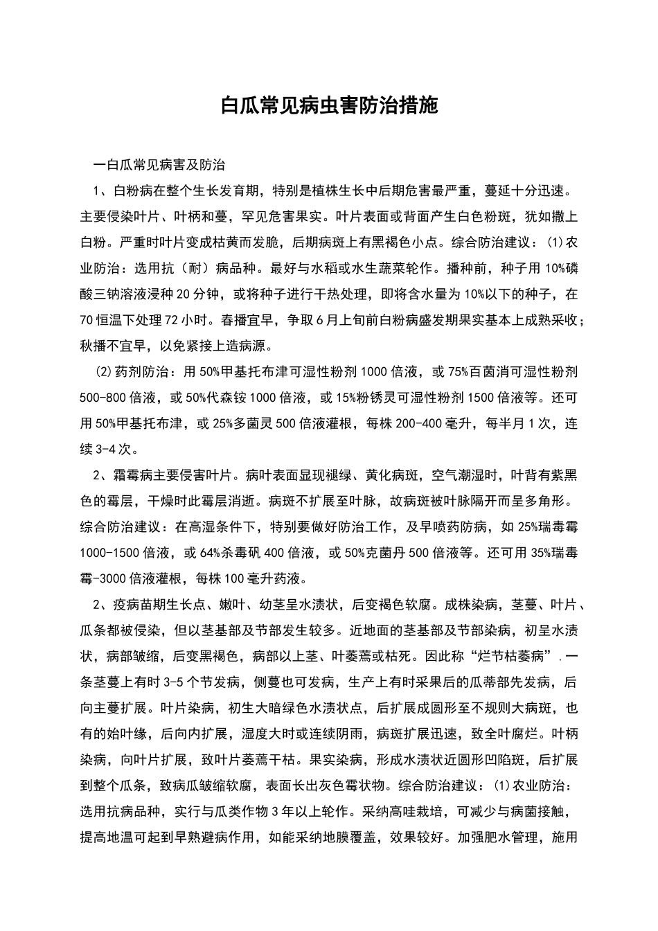 白瓜常见病虫害防治措施_第1页