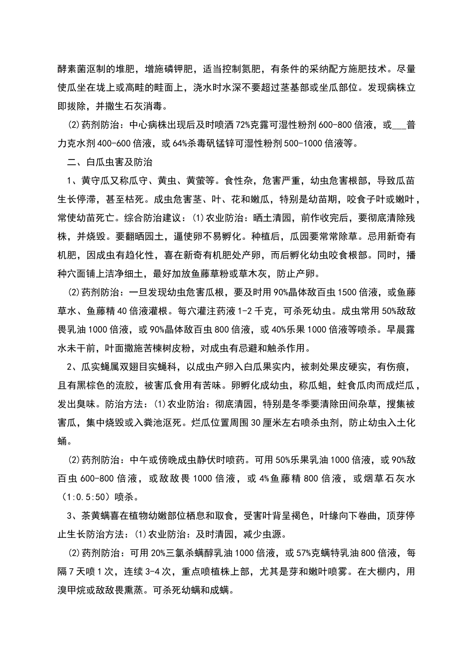 白瓜常见病虫害防治措施_第2页