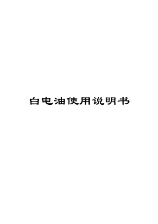 白电油使用说明书