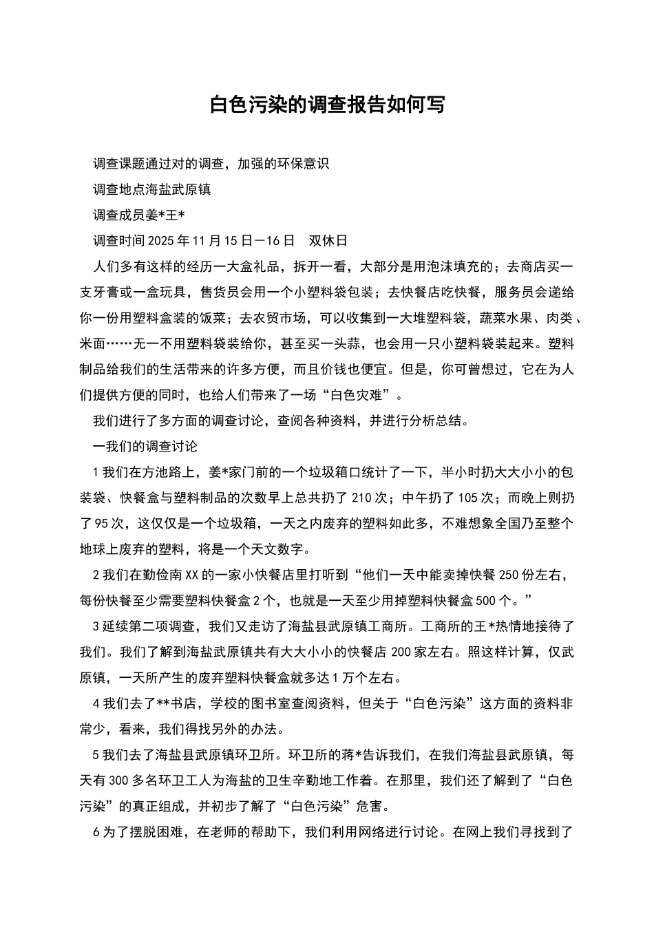 白色污染的调查报告如何写_第1页