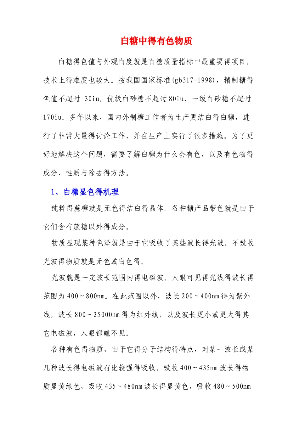 白糖中的有色物质_第1页