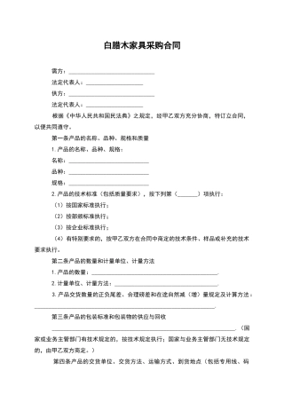 白腊木家具采购合同