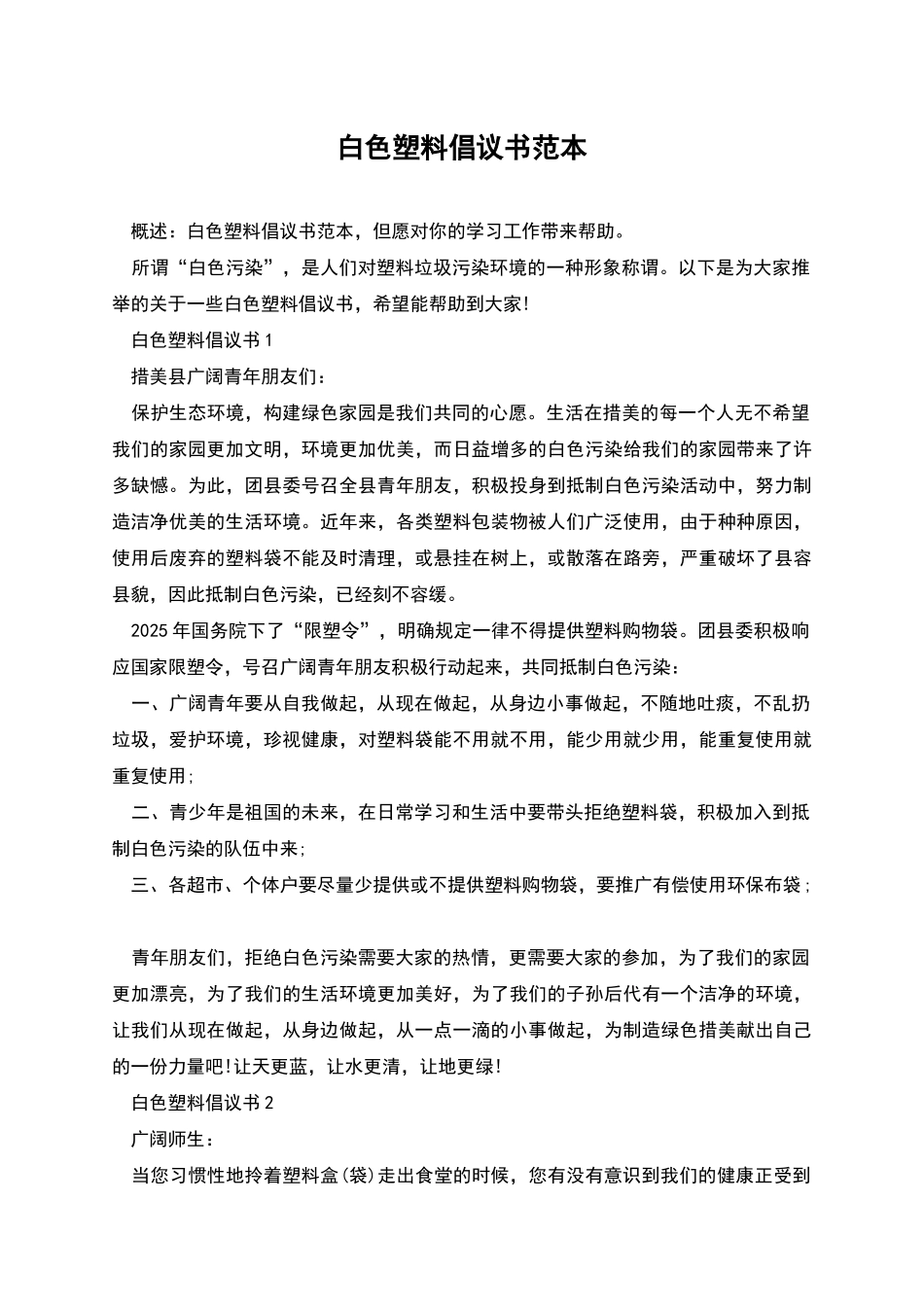 白色塑料倡议书范本_第1页