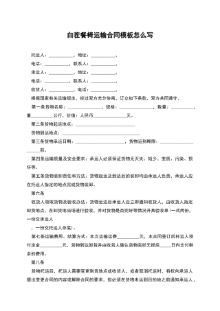 白茬餐椅运输合同模板怎么写
