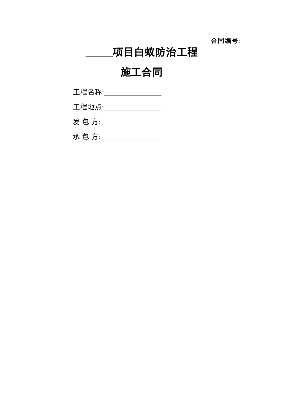 白蚁防治工程施工合同范本_第1页