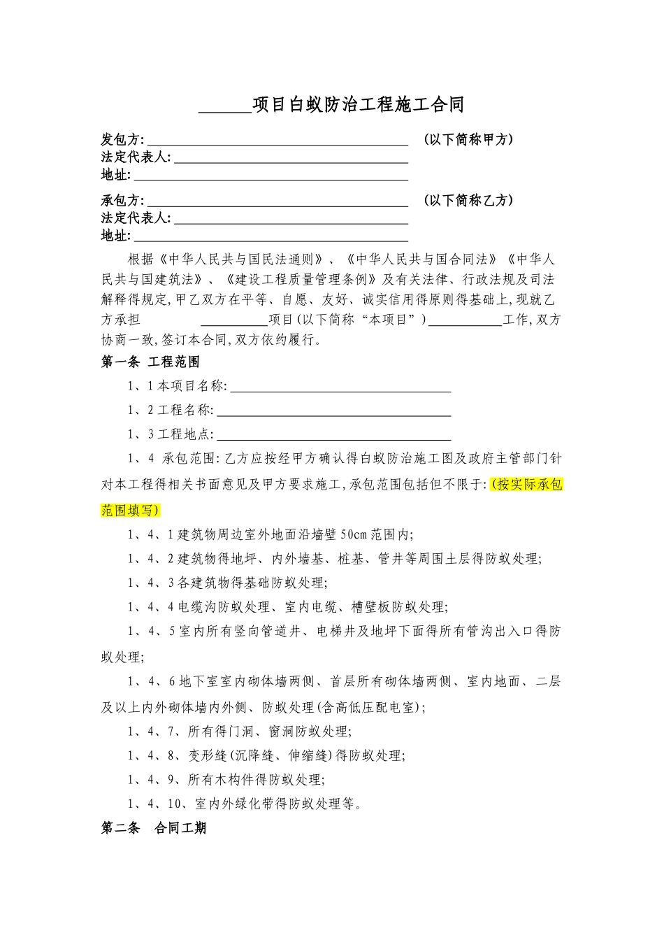 白蚁防治工程施工合同范本_第2页