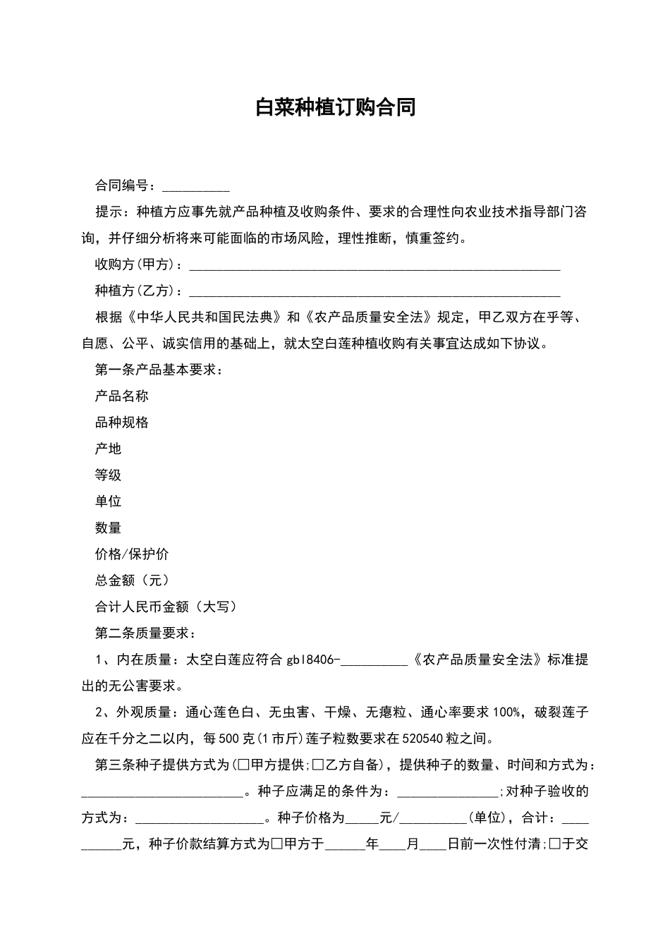白菜种植订购合同_第1页