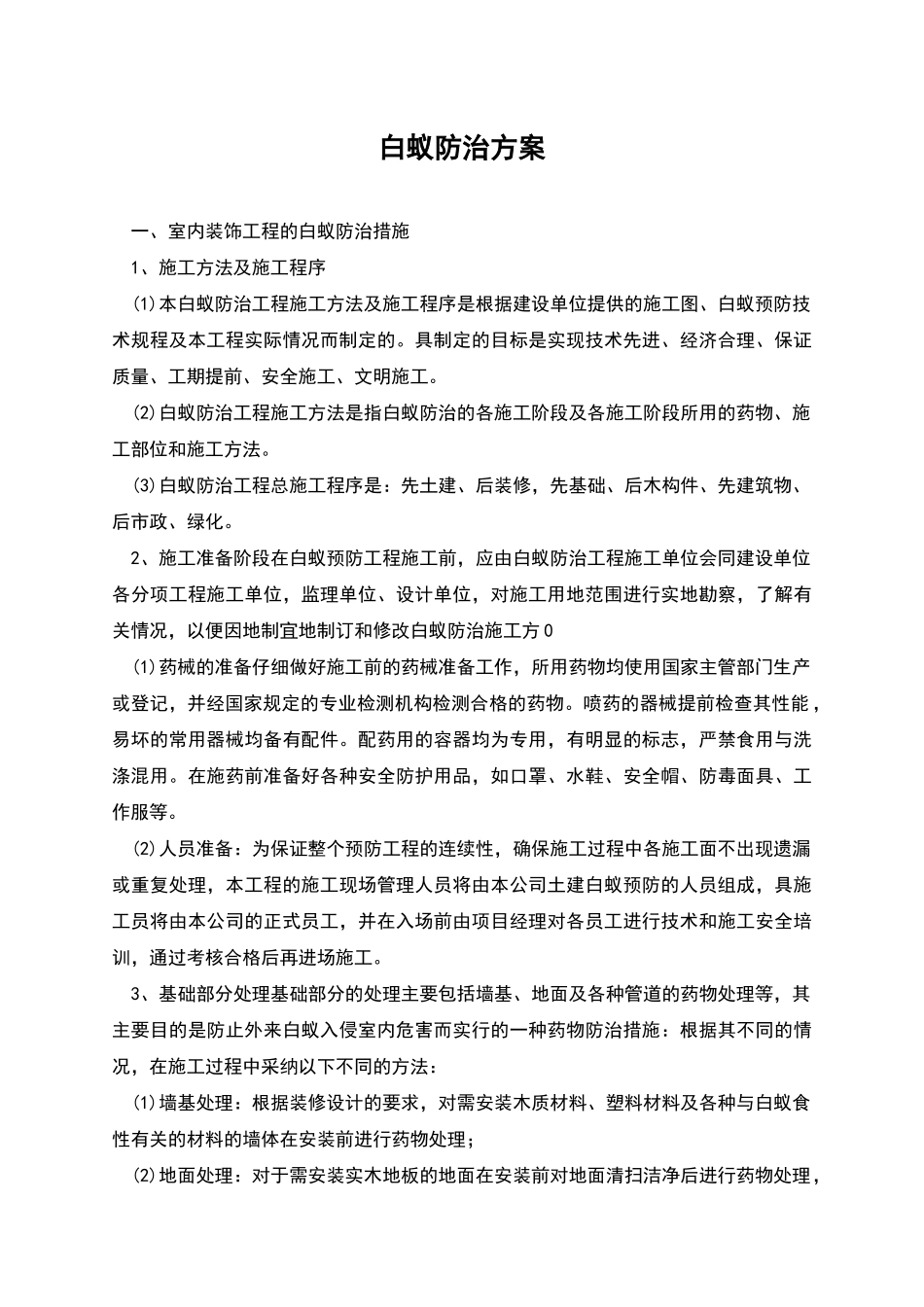 白蚁防治方案_第1页