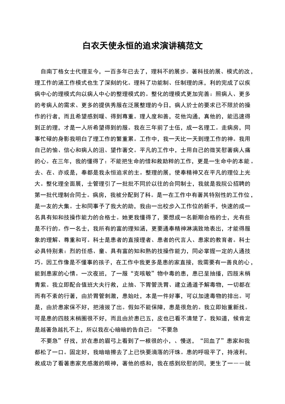 白衣天使永恒的追求演讲稿范文_第1页