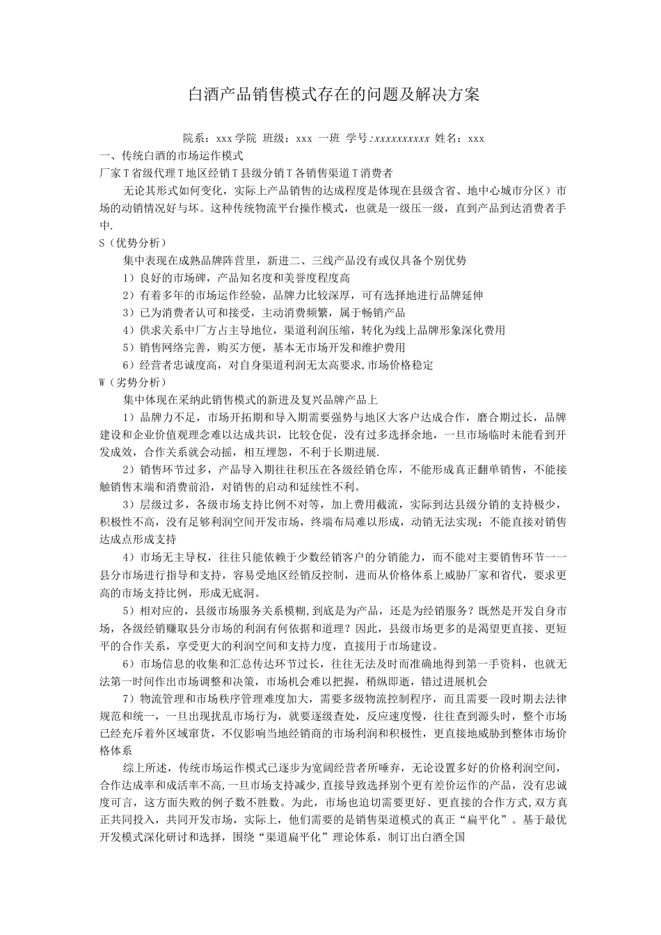 白酒产品销售模式存在的问题及解决方案_第1页