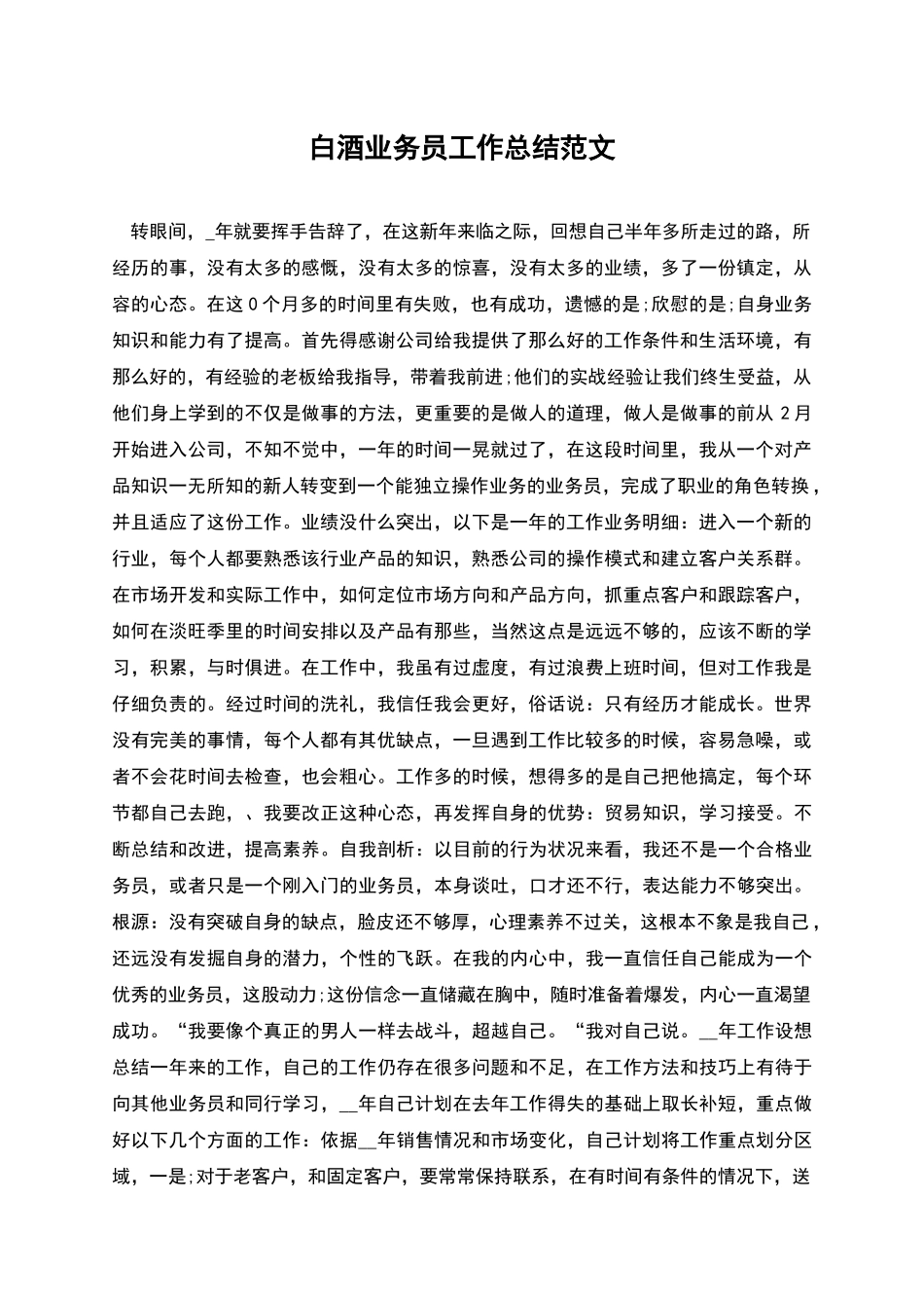 白酒业务员工作总结范文_第1页