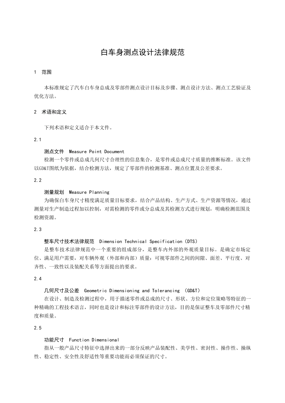 白车身测量点设计规范_第2页