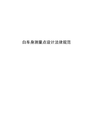白车身测量点设计规范