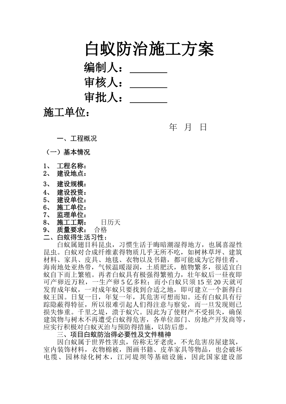 白蚁防治施工方案 _第1页