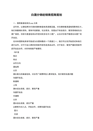 白酒分销经销商招商规划