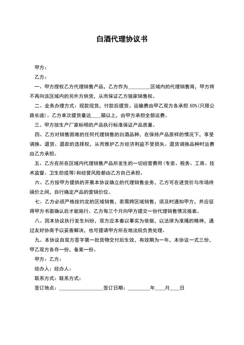白酒代理协议书_第1页