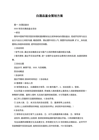 白酒品鉴会策划方案