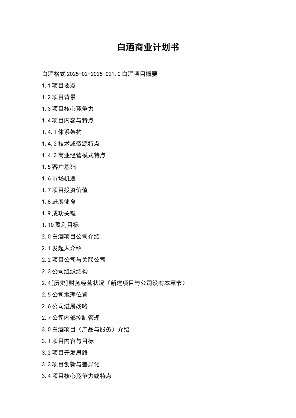 白酒商业计划书_第1页