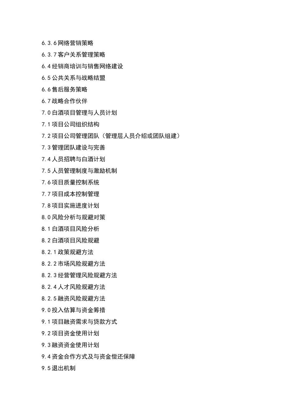 白酒商业计划书_第3页