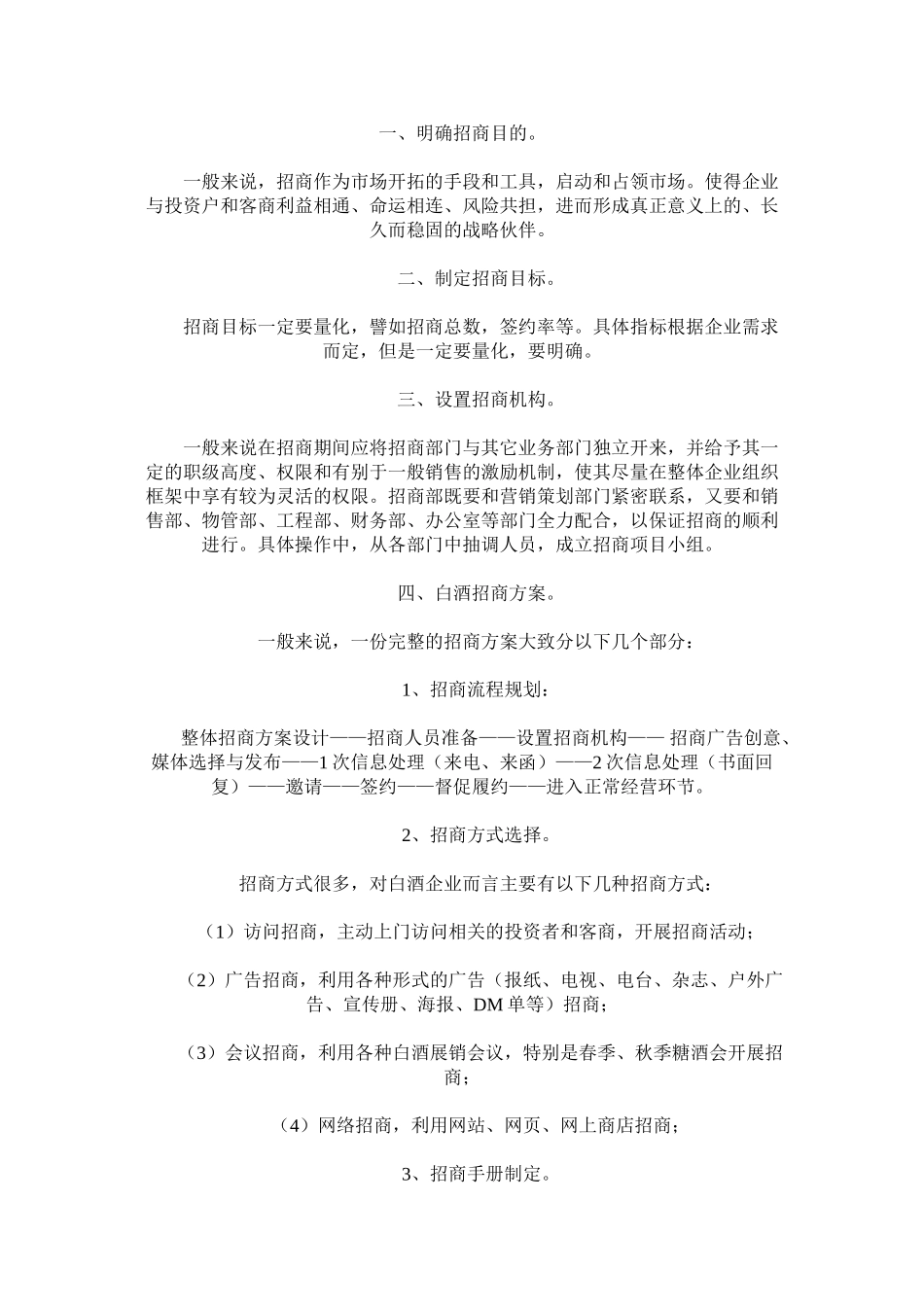 白酒企业招商方案_第1页