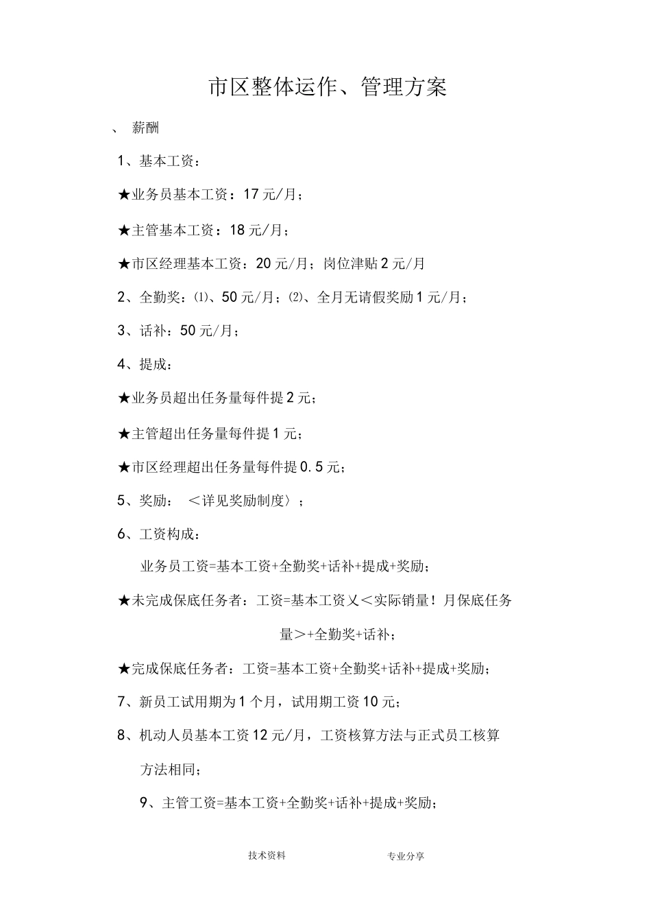 白酒市场整体运作、管理实施方案_第1页