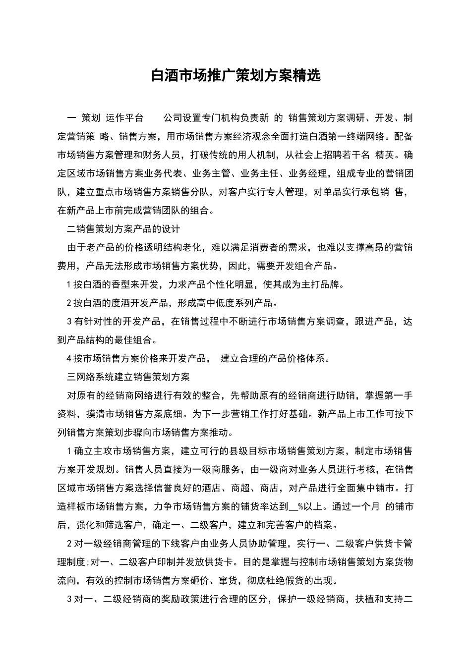 白酒市场推广策划方案精选_第1页