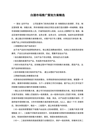 白酒市场推广策划方案精选