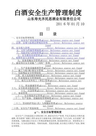 白酒安全生产管理制度