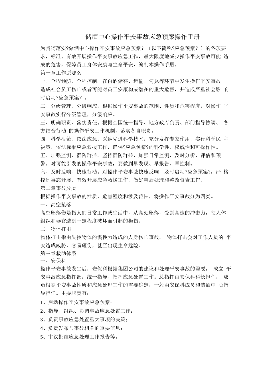 白酒厂储酒中心操作安全事故应急预案操作手册_第1页