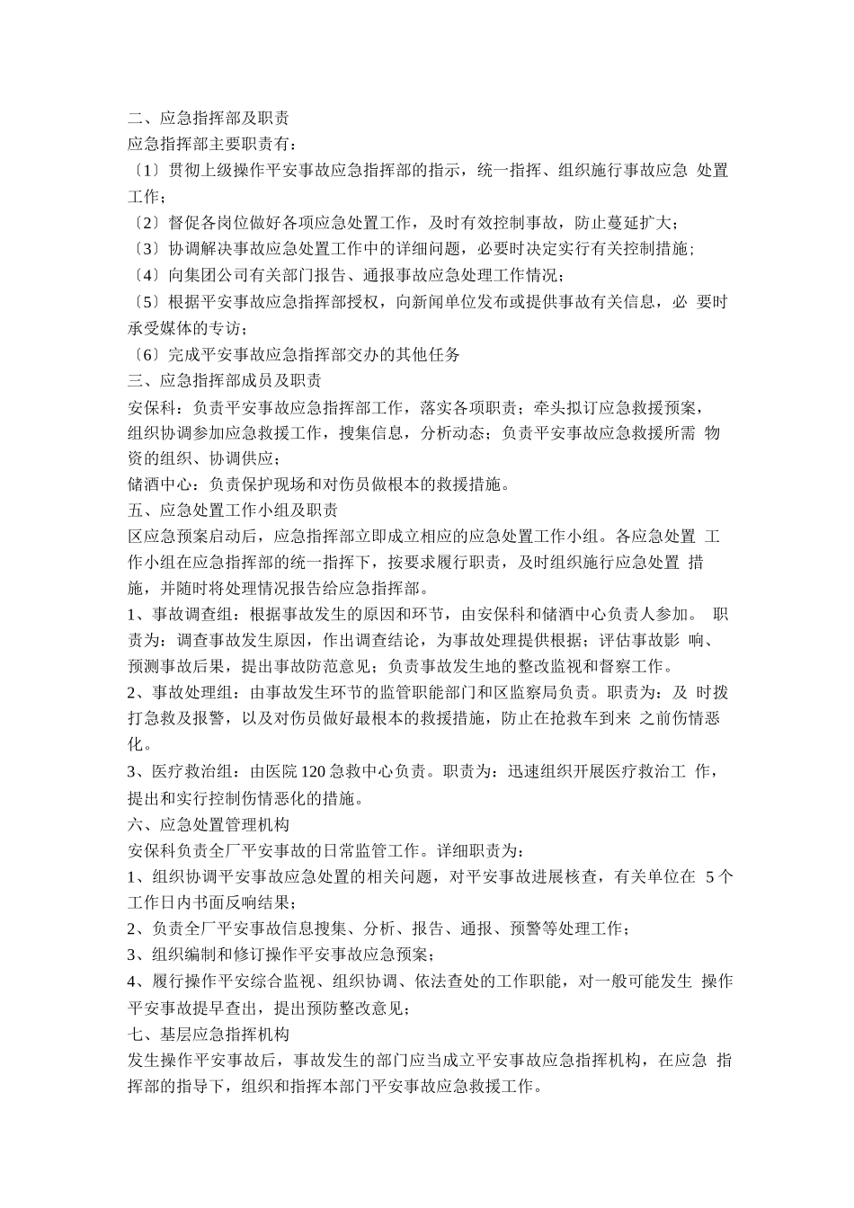 白酒厂储酒中心操作安全事故应急预案操作手册_第2页