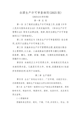 白酒生产许可审查细则