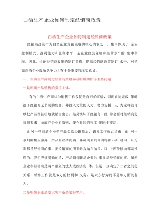 白酒生产企业如何制定经销商政策