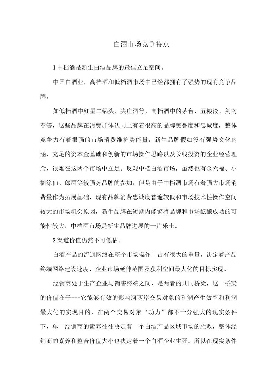 白酒市场竞争特点_第1页